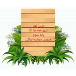 آموزش درس 9 علوم ( نیروهمه جا (1) ) سوم دبستان