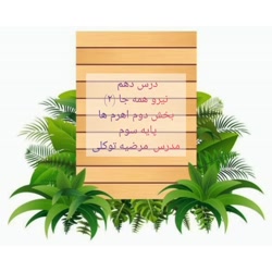 آموزش درس 10 علوم ( نیرو همه جا 2 ) قسمت دوم سوم دبستان
