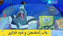 باب اسفنجی و مرد فراری :: دوبل...
