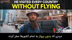 این مرد زمینی و بدون استفاده از پرواز به کل دنیا سفر کرده!