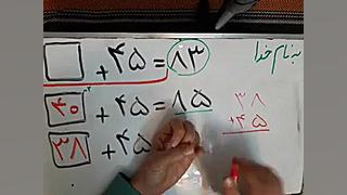 اموزش حدس و آزمایش پایه دوم دبستان فصل جدید