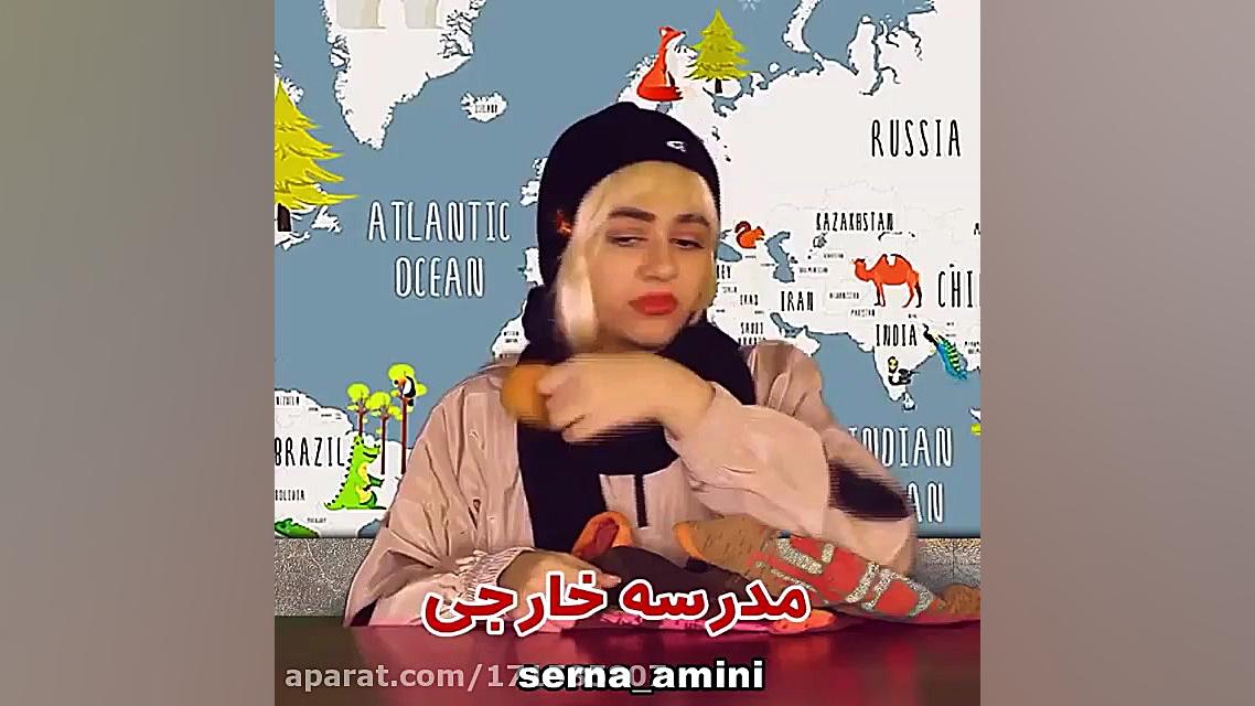 مدرسه ایرانی و خارجی\سرنا امینی فاطمه وکیلی