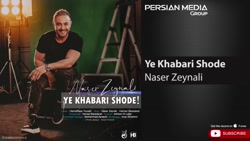 آهنگ ناصر زینلی / یه خبری شده