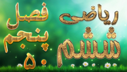 ریاضی ششم فصل پنجم مساحت دایره کاردرکلاس  صفحه 100