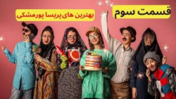 بهترین های پریسا پوربلک  طنز ا...