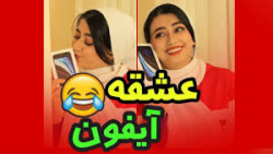 وقتی عشق آیفون هستی ولی مامان...