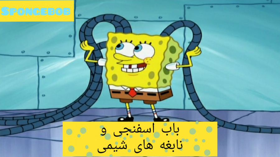 باب اسفنجی و نابغه های شیمی ::...