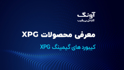 محصولات XPG : کیبورد های گیمینگ XPG
