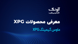 محصولات XPG: ماوس های گیمینگ و ماوس پدهای  XPG