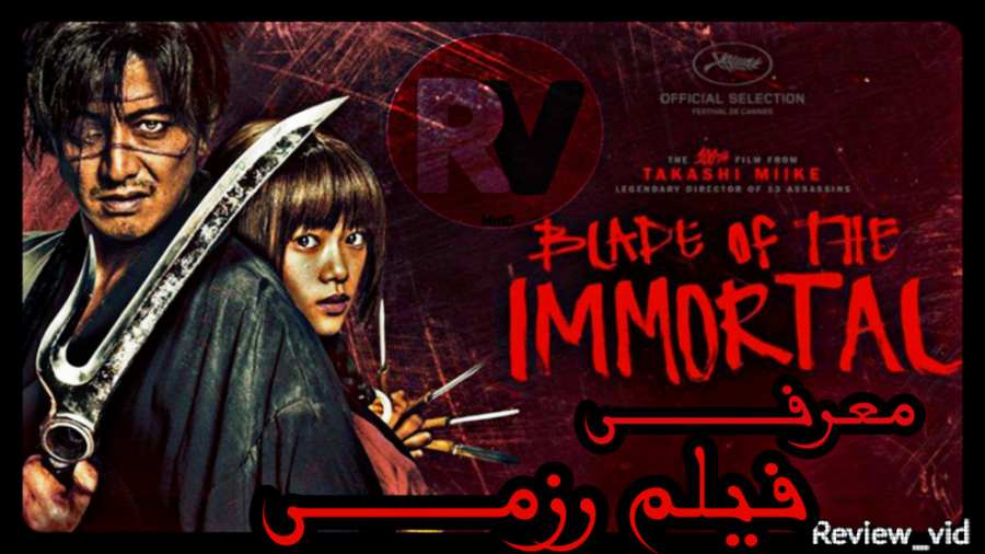 معرفی فیلم رزمی BLADE OF THE IMMORTAL زمان98ثانیه