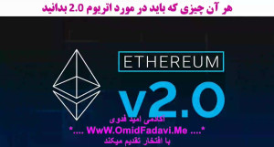 اتریوم , اثبات , سهام , شرکت , کنیم؟ , ویدیو , آموزشی , معرفی , ویژگی , زمان , اجرایی , پرداخته , ادامه , اقداماتی , انجام , دهید , فرایند , staking , https: , omidfadavi , etherum2-0