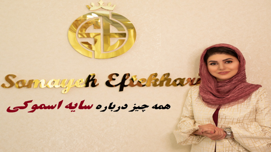 همه چیز در مورد سایه اسموکی