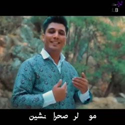 کلیپ لری. مو لر صحرا نشین. آهنگ لری