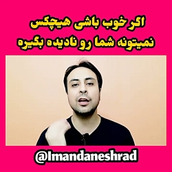 اگر به اندازه کافی خوب باشی هی...