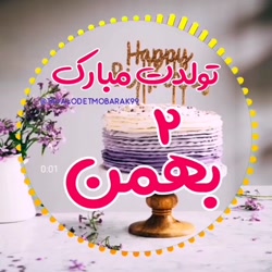کلیپ تولدت مبارک  آهنگ تولد شا...