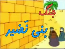 زنگ تفریح : جنگ بنی نضیر