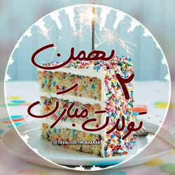 کلیپ شاد تولد 2 بهمن  کلیپ تول...