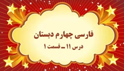 آموزش مجازی فارسی چهارم دبستان. درس ۱۱. فرمانده دل ها. قسمت ۱. صفوی