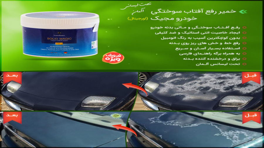 خمیر رفع آفتاب سوختگی خودرو مجیک (اورجینال) زاویه سازی صورت