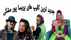 جدیدترین کلیپ های پریسا پور مش...