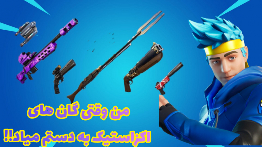 من  با exotic guns = تاپ پلیر فورتنایت