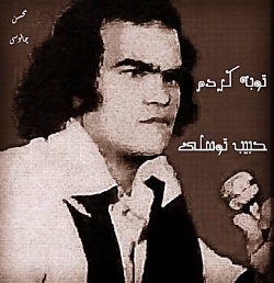 توبه کردم ، حبیب توسلی