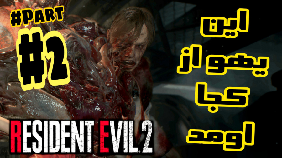 رزیدنت اویل ۲ ریمیک - پارت ۲ - این از کجا اومد یهو - Resident Evil 2 Remake