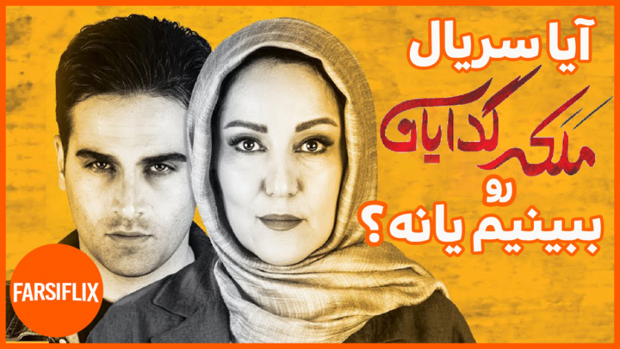 آیا سریال ملکه گدایان رو ببینیم یا نه؟ زمان200ثانیه
