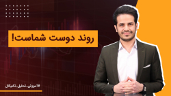 روند دوست شماست! | آموزش تحلیل...