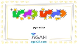 دیرین دیرین  چشم سوم