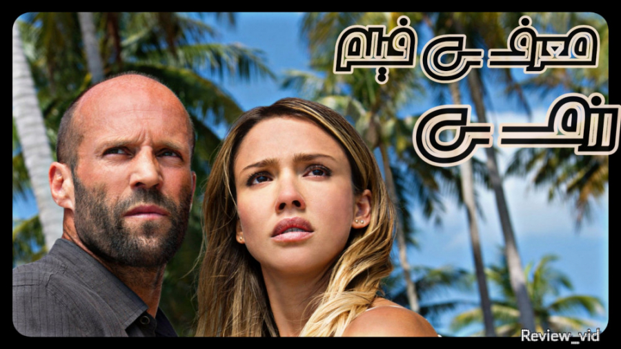 معرفی فیلم اکشن / رزمی MECHANIC resurrection زمان115ثانیه