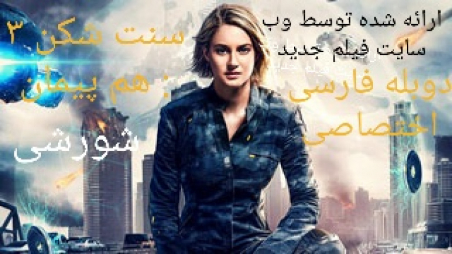 دانلود فیلم سنت شکن ۳ ، شورشی _ ۲۰۱۶ INSURGENT دوبله فارسی _ سانسور شده زمان6774ثانیه