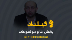 گیلداد | بخش ها و موضوعات دومی...