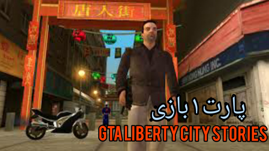 پارت ۱ بازی gta liberty city stories | بازگشت پیش آقاجون D: