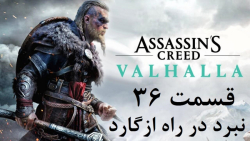 راهنمای مراحل بازی Assassin#039;s Creed Valhalla قسمت 36