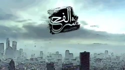 موزیک ویدیو "شرح الف" با صدای...