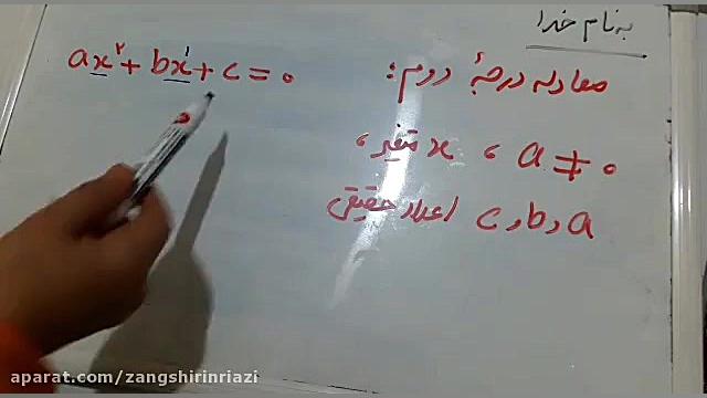 معرفی معادله درجه 2 زمان163ثانیه