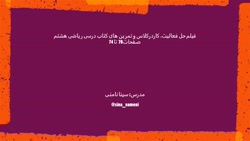 فیلم حل فعالیت، کاردرکلاس و تمرین های کتاب ریاضی هشتم صفحات70 تا74 - استاد نامنی