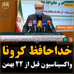 خبر فوری/خداحافظ کرونا/آغاز وا...