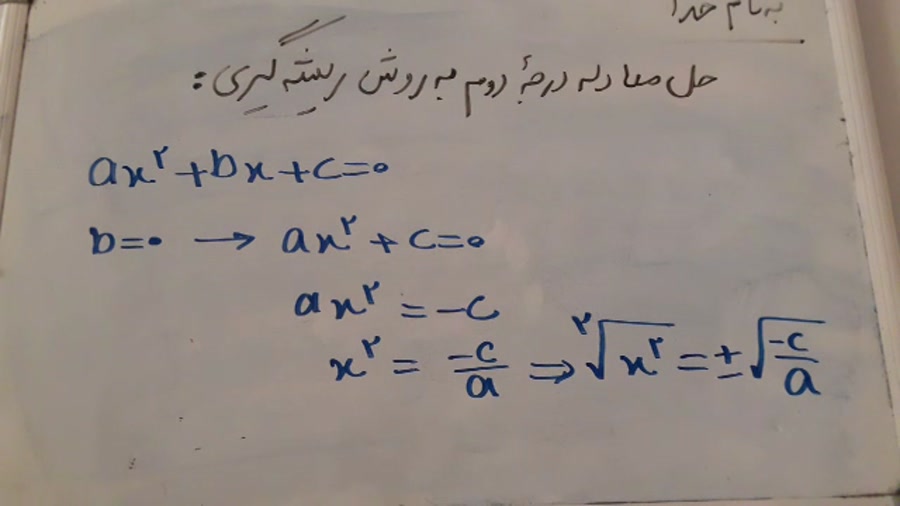 حل معادله درجه 2 با روش ریشه گیری حل معادله درجه 2 با روش ریشه گیری