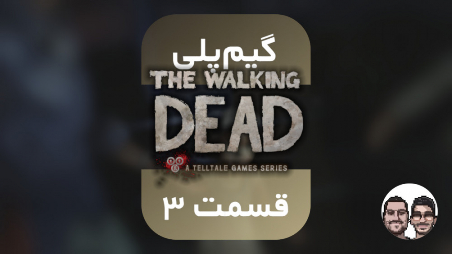 گیم پلی فصل ۱ بازی Walking Dead | قسمت ۳