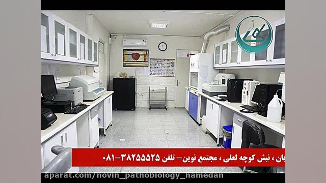 آزمایشگاه پاتوبیولوژی نوین - انجام آزمایشهای تخصصی و فوق تخصصی آزمایشگاه پاتوبیولوژی نوین همدان