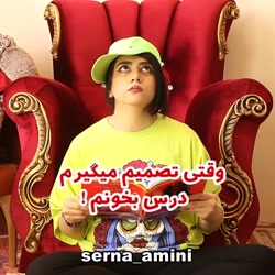کلیپ طنز خنده دار سرنا امینی...