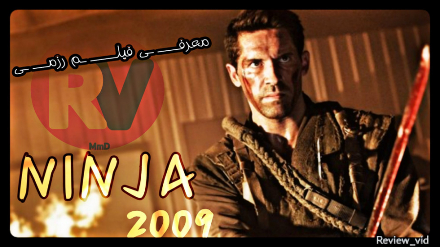 معرفی فیلم رزمی "نینجا" NINJA 2009 زمان112ثانیه