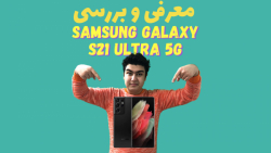 بررسی سامسونگ اس 21 اولترا | Samsung Galaxy S21 Ultra