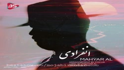 دانلود آهنگ مهیار آل انفرادی