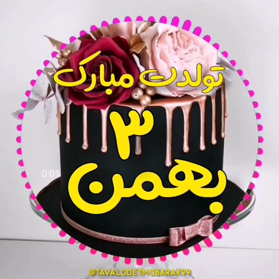 کلیپ تولدت مبارک  تبریک تولد 5...