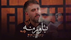 مداحی باور منه محمد حسین پویان...