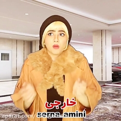 سرنا امینی  طنز سرنا  سرنا امی...