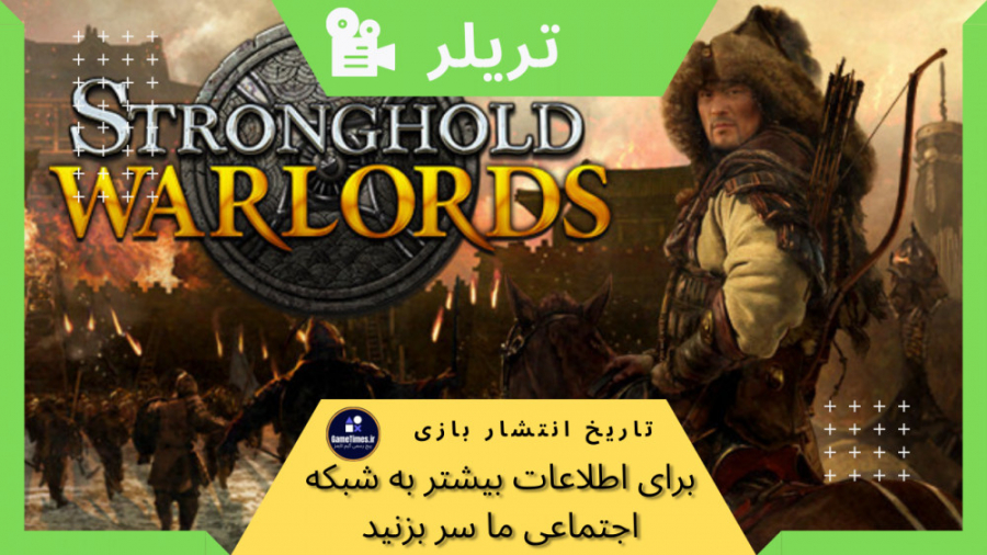 تریلر بازی استرانگ هولد وار لوردز: Stronghold Warlords